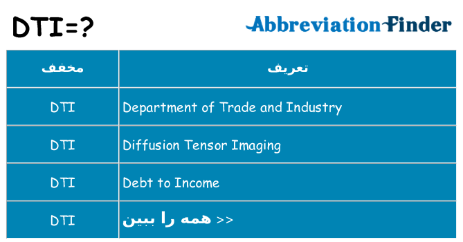 چه dti برای ایستادن؟