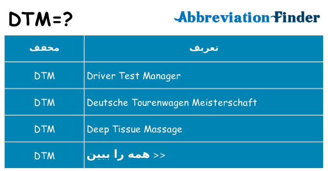 چه dtm برای ایستادن؟