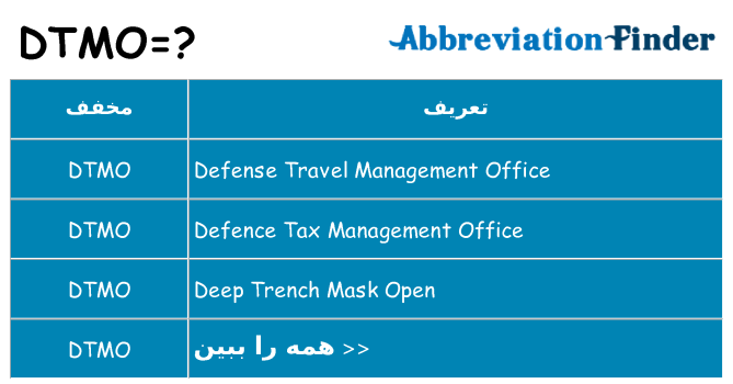 چه dtmo برای ایستادن؟