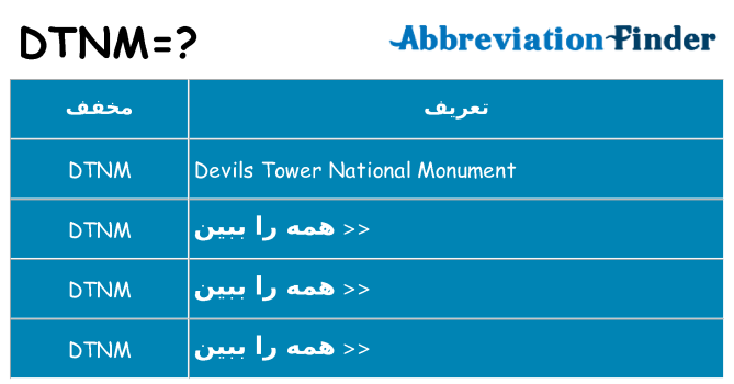 چه dtnm برای ایستادن؟