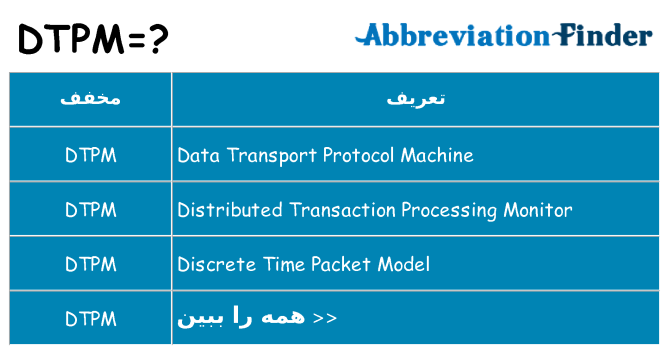 چه dtpm برای ایستادن؟