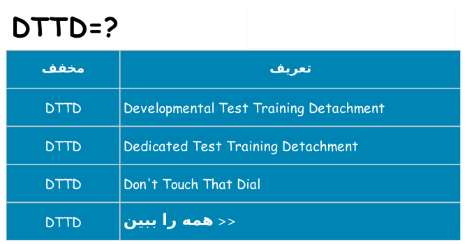 چه dttd برای ایستادن؟