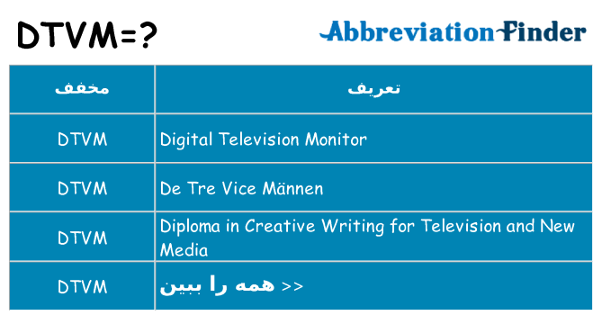 چه dtvm برای ایستادن؟