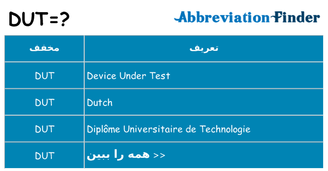 چه dut برای ایستادن؟