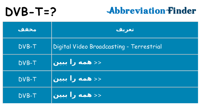چه dvb-t برای ایستادن؟