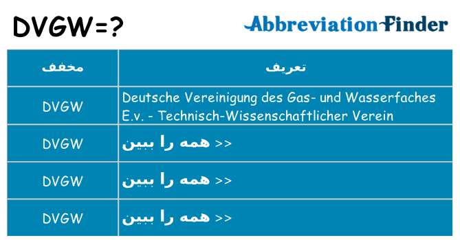 چه dvgw برای ایستادن؟