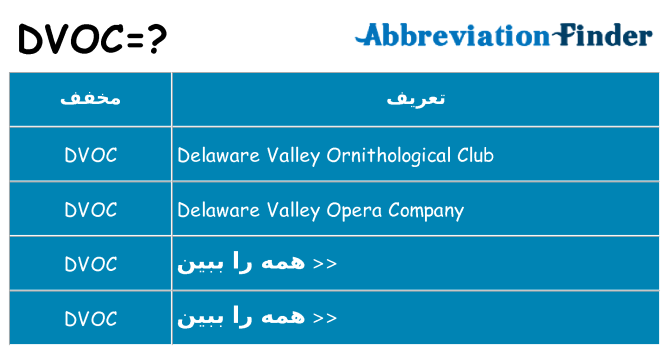 چه dvoc برای ایستادن؟