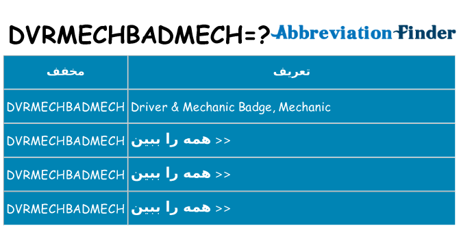 چه dvrmechbadmech برای ایستادن؟