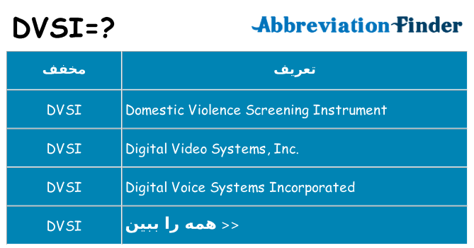 چه dvsi برای ایستادن؟