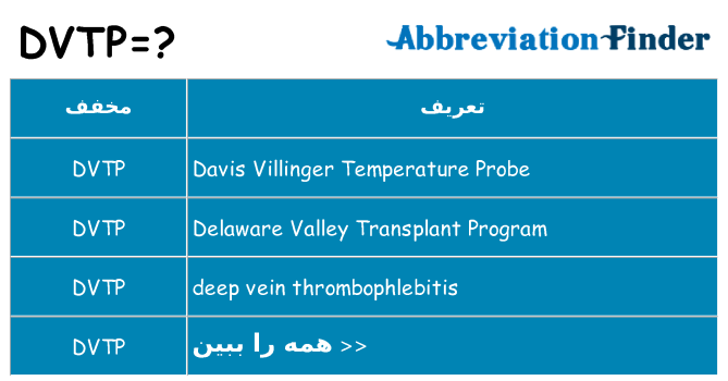 چه dvtp برای ایستادن؟