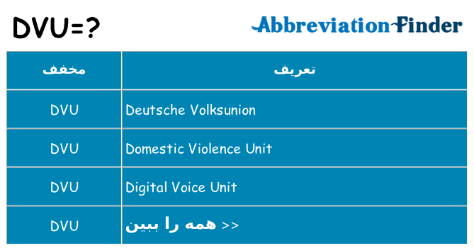 چه dvu برای ایستادن؟