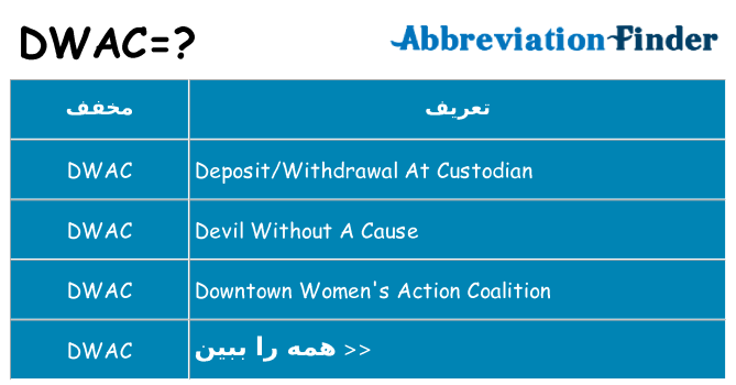 چه dwac برای ایستادن؟