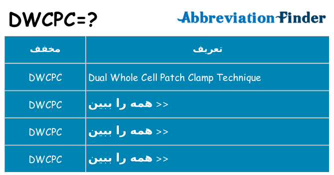 چه dwcpc برای ایستادن؟