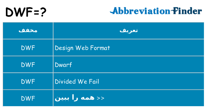 چه dwf برای ایستادن؟