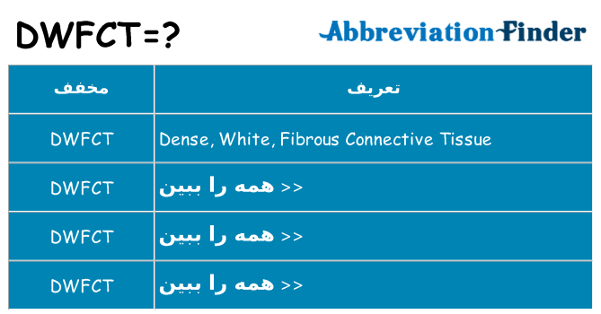 چه dwfct برای ایستادن؟