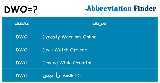 چه dwo برای ایستادن؟