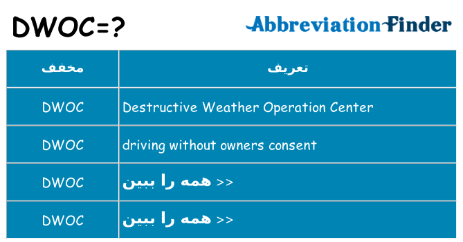 چه dwoc برای ایستادن؟