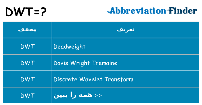 چه dwt برای ایستادن؟