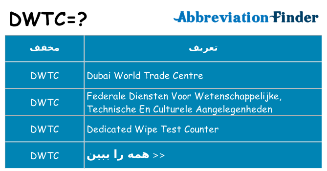 چه dwtc برای ایستادن؟