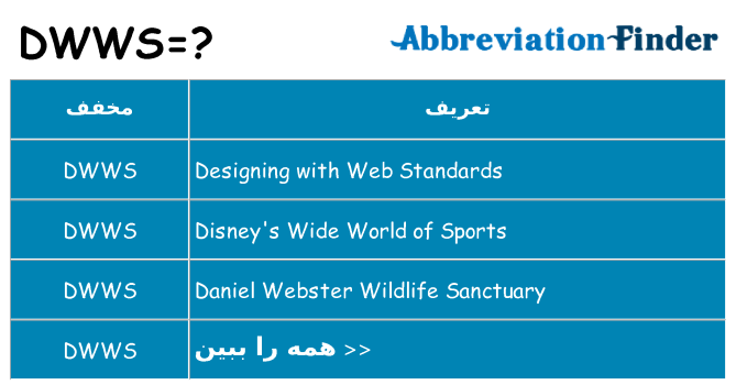 چه dwws برای ایستادن؟
