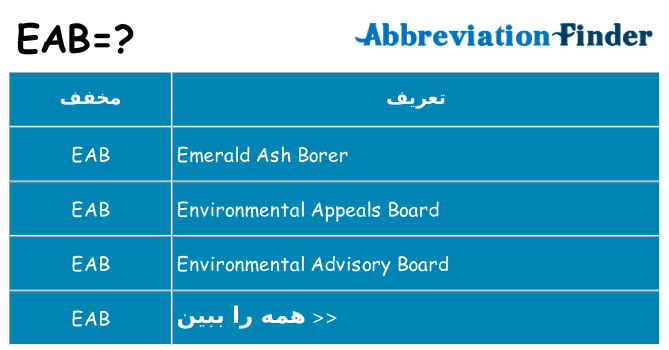 چه eab برای ایستادن؟