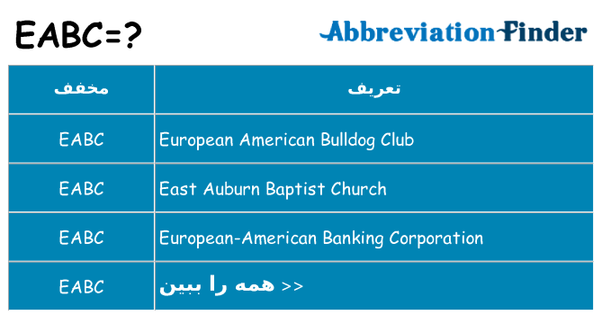 چه eabc برای ایستادن؟