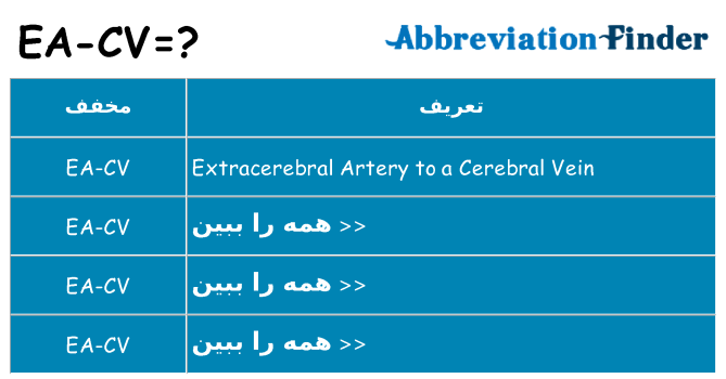 چه ea-cv برای ایستادن؟
