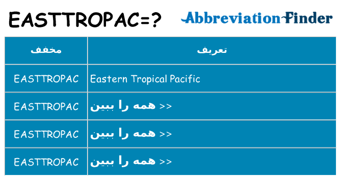 چه easttropac برای ایستادن؟