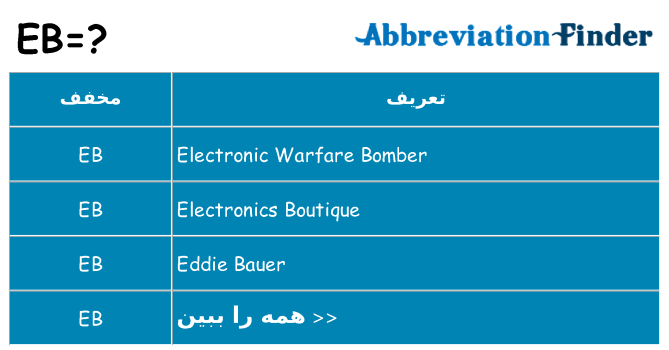 چه eb برای ایستادن؟