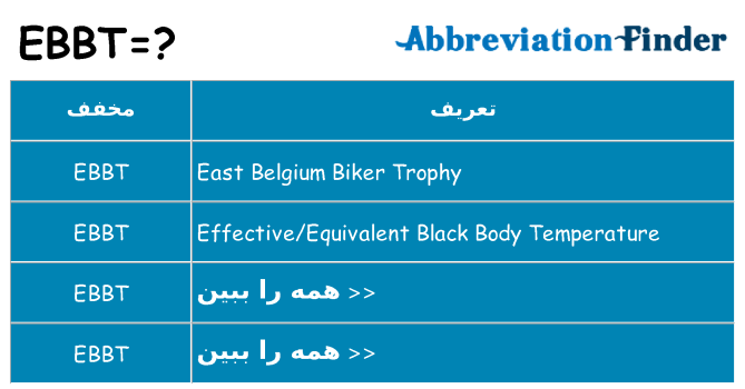 چه ebbt برای ایستادن؟