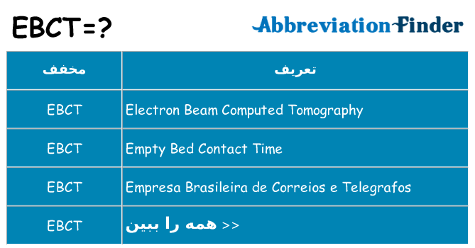 چه ebct برای ایستادن؟