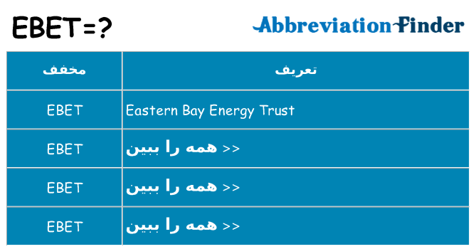 چه ebet برای ایستادن؟