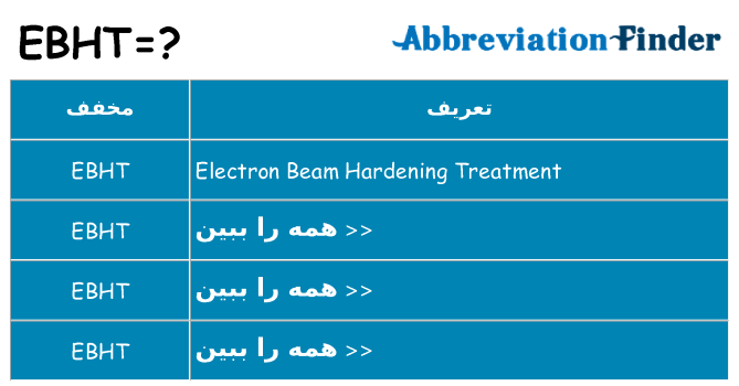 چه ebht برای ایستادن؟