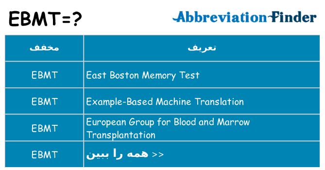 چه ebmt برای ایستادن؟