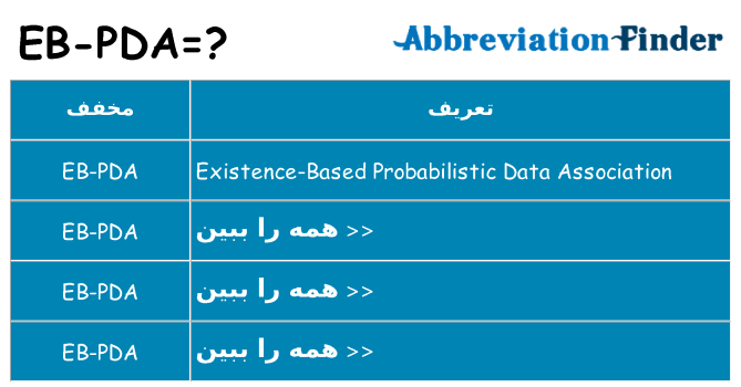 چه eb-pda برای ایستادن؟