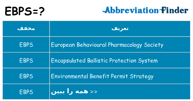 چه ebps برای ایستادن؟