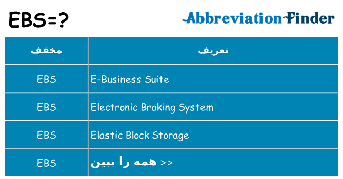 چه ebs برای ایستادن؟