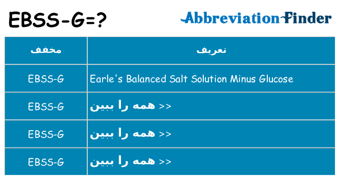 چه ebss-g برای ایستادن؟