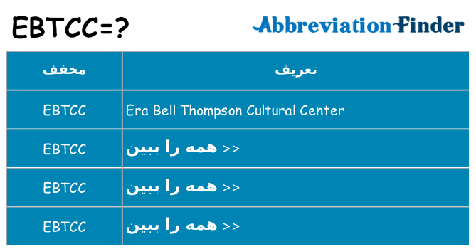چه ebtcc برای ایستادن؟