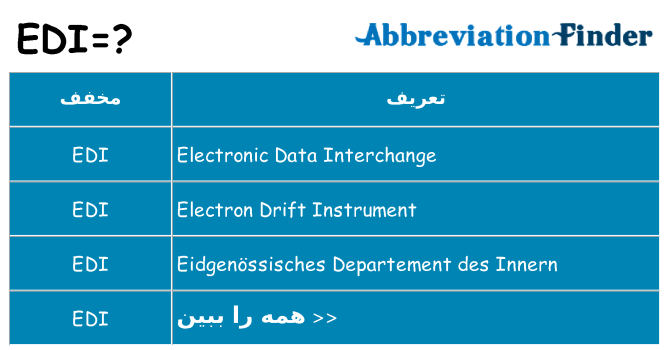 چه edi برای ایستادن؟