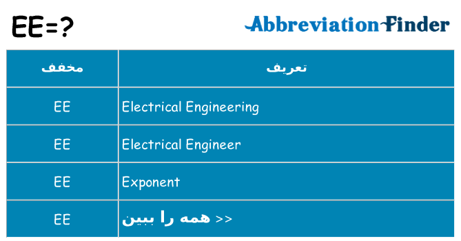 چه ee برای ایستادن؟