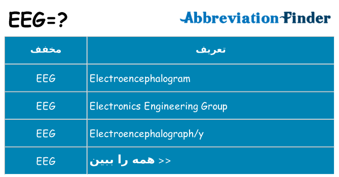 چه eeg برای ایستادن؟