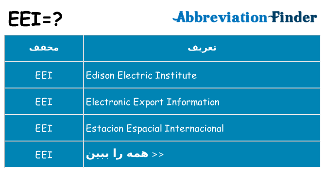 چه eei برای ایستادن؟