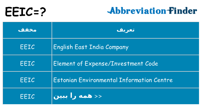 چه eeic برای ایستادن؟