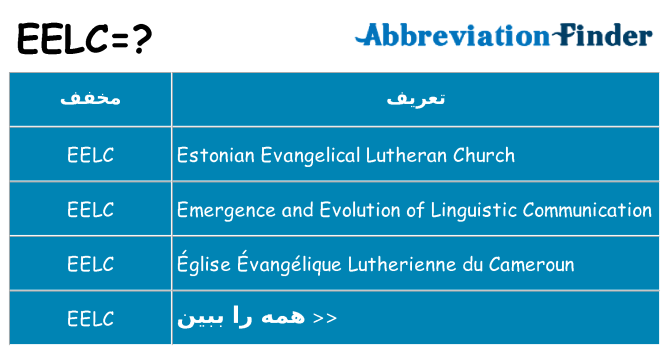 چه eelc برای ایستادن؟
