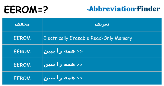 چه eerom برای ایستادن؟