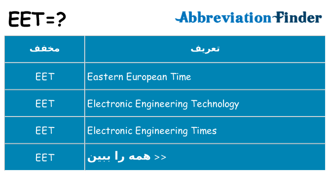 چه eet برای ایستادن؟