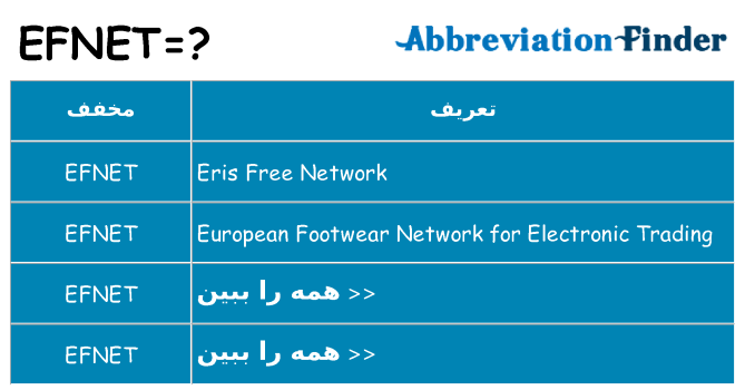 چه efnet برای ایستادن؟