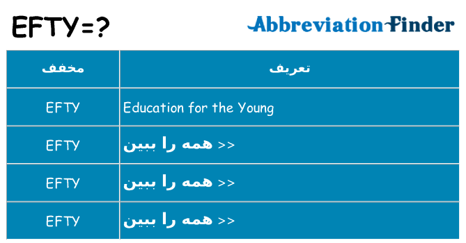 چه efty برای ایستادن؟
