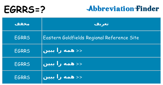 چه egrrs برای ایستادن؟